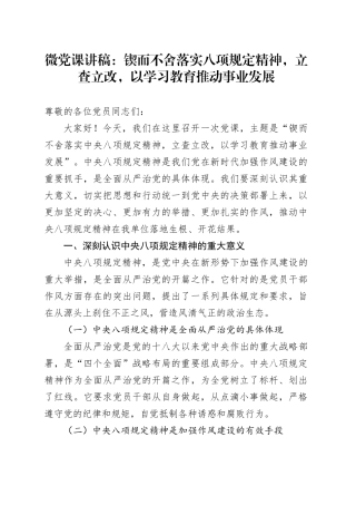 微党课讲稿：锲而不舍落实八项规定精神，立查立改，以学习教育推动事业发展