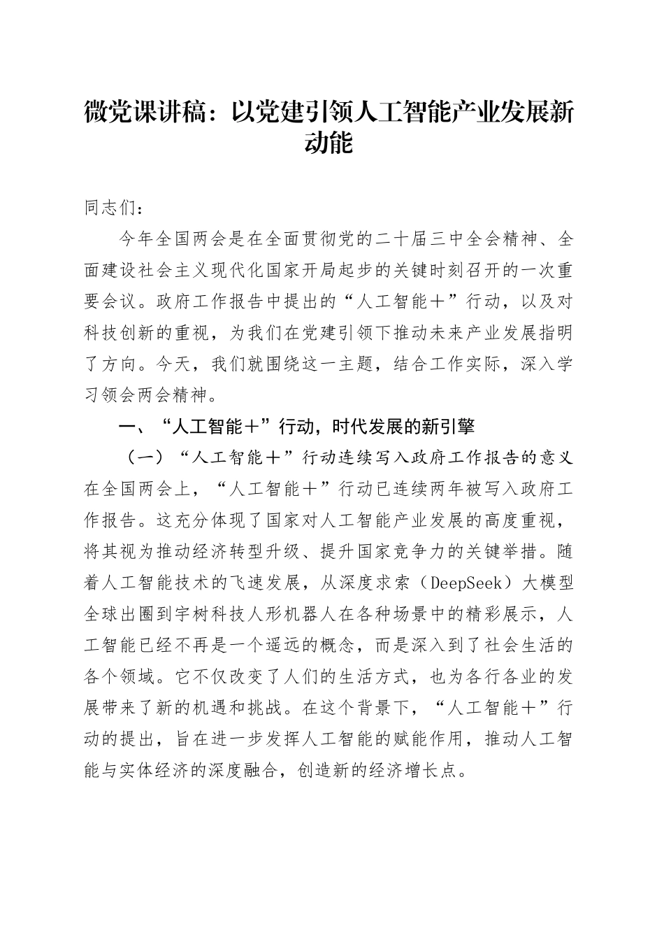 微党课讲稿：以党建引领人工智能产业发展新动能_第1页