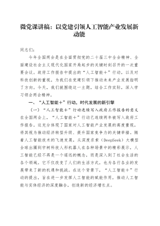 微党课讲稿：以党建引领人工智能产业发展新动能