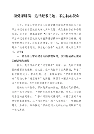 微党课讲稿：追寻赶考足迹，不忘初心使命