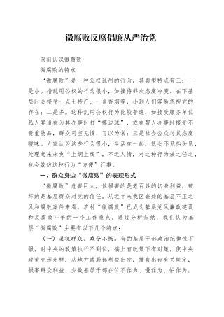 微腐败反腐倡廉从严治党