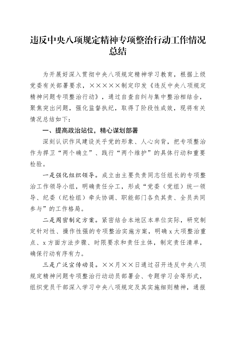 违反中央八项规定精神专项整治行动工作情况总结_第1页