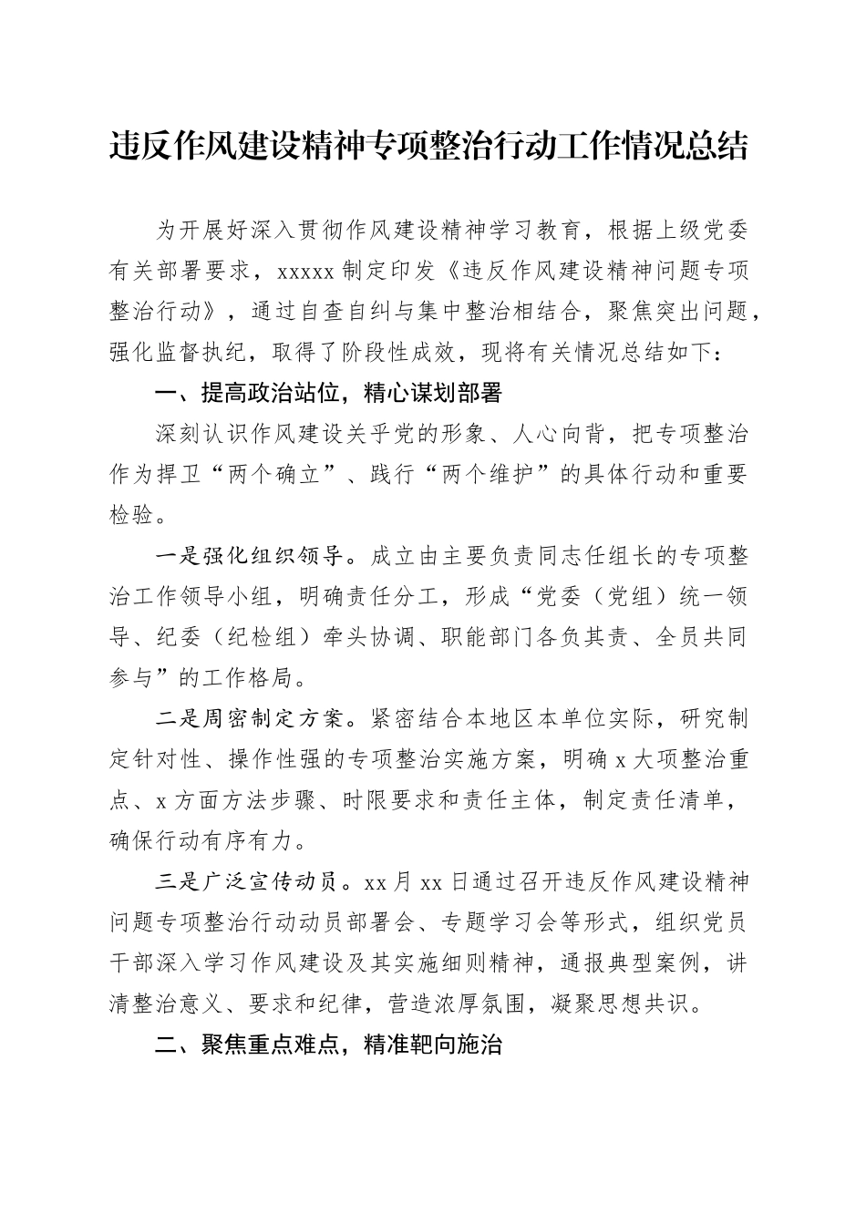 违反作风建设精神专项整治行动工作情况总结_第1页