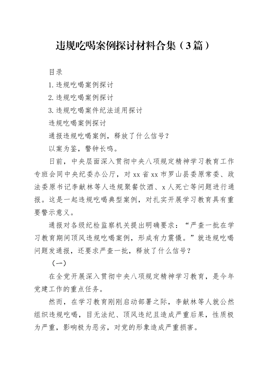 违规吃喝案例探讨材料合集（3篇）_第1页