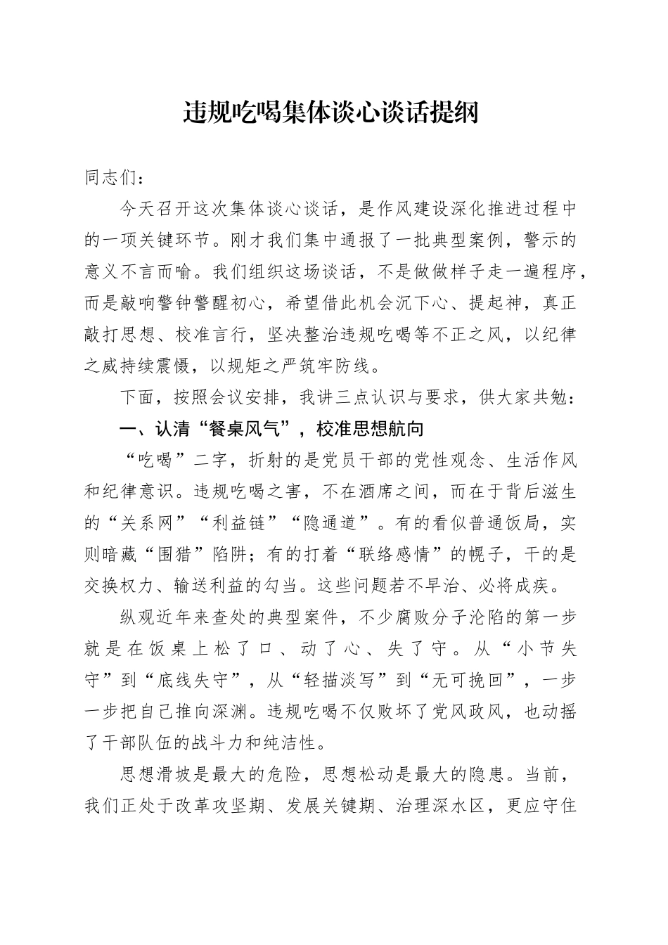 违规吃喝集体谈心谈话提纲_第1页