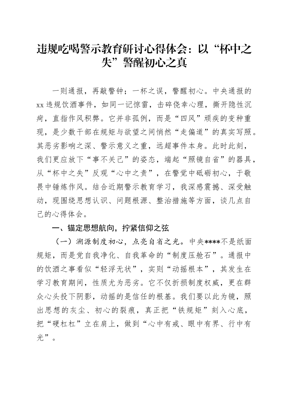 违规吃喝警示教育研讨心得体会：以“杯中之失”警醒初心之真20250723_第1页
