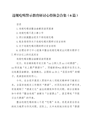 违规吃喝警示教育研讨心得体会合集（6篇）