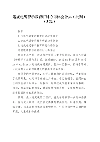 违规吃喝警示教育研讨心得体会合集（批判）（3篇）