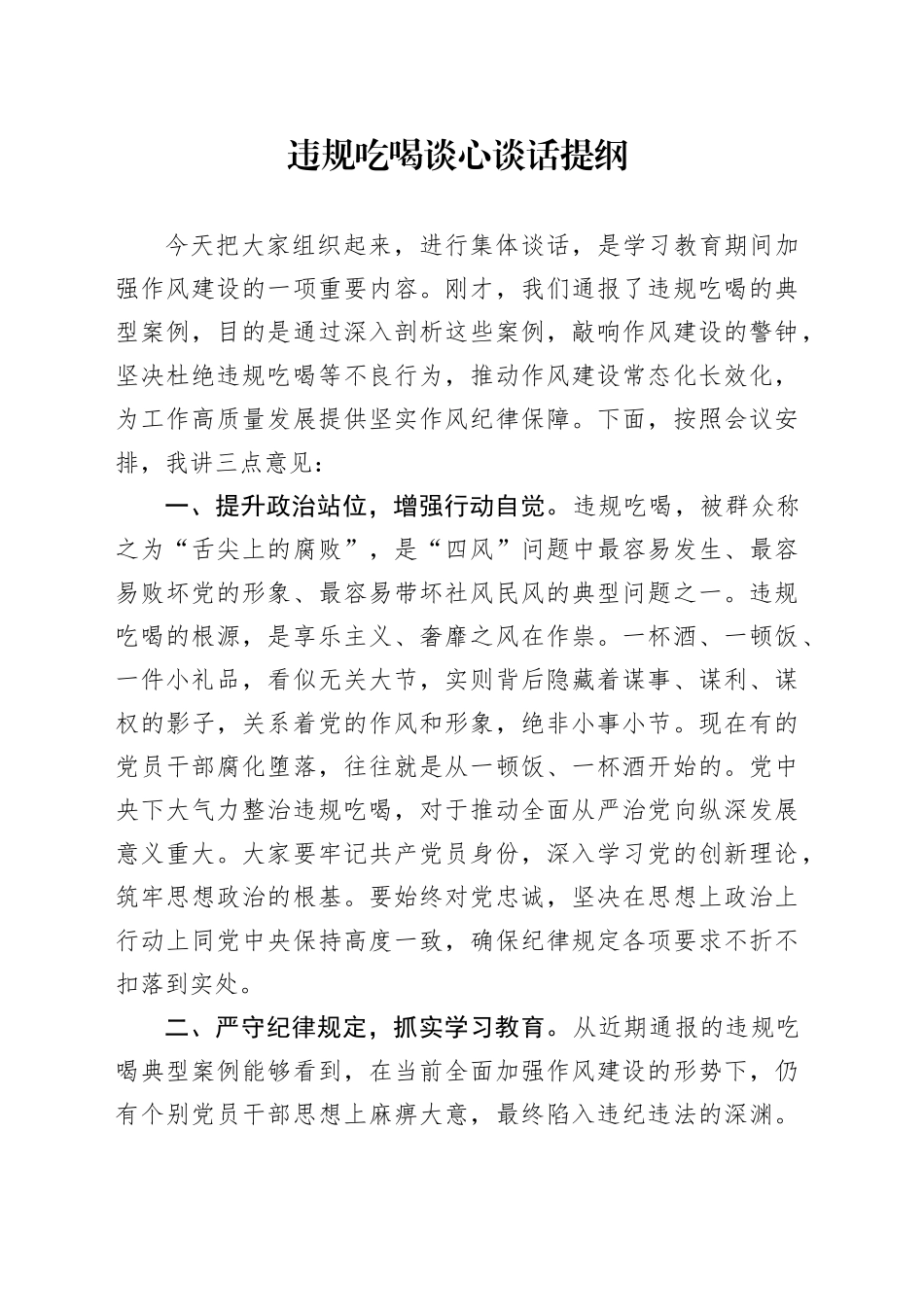 违规吃喝谈心谈话提纲_第1页