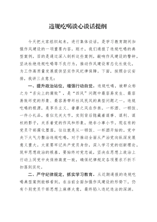违规吃喝谈心谈话提纲