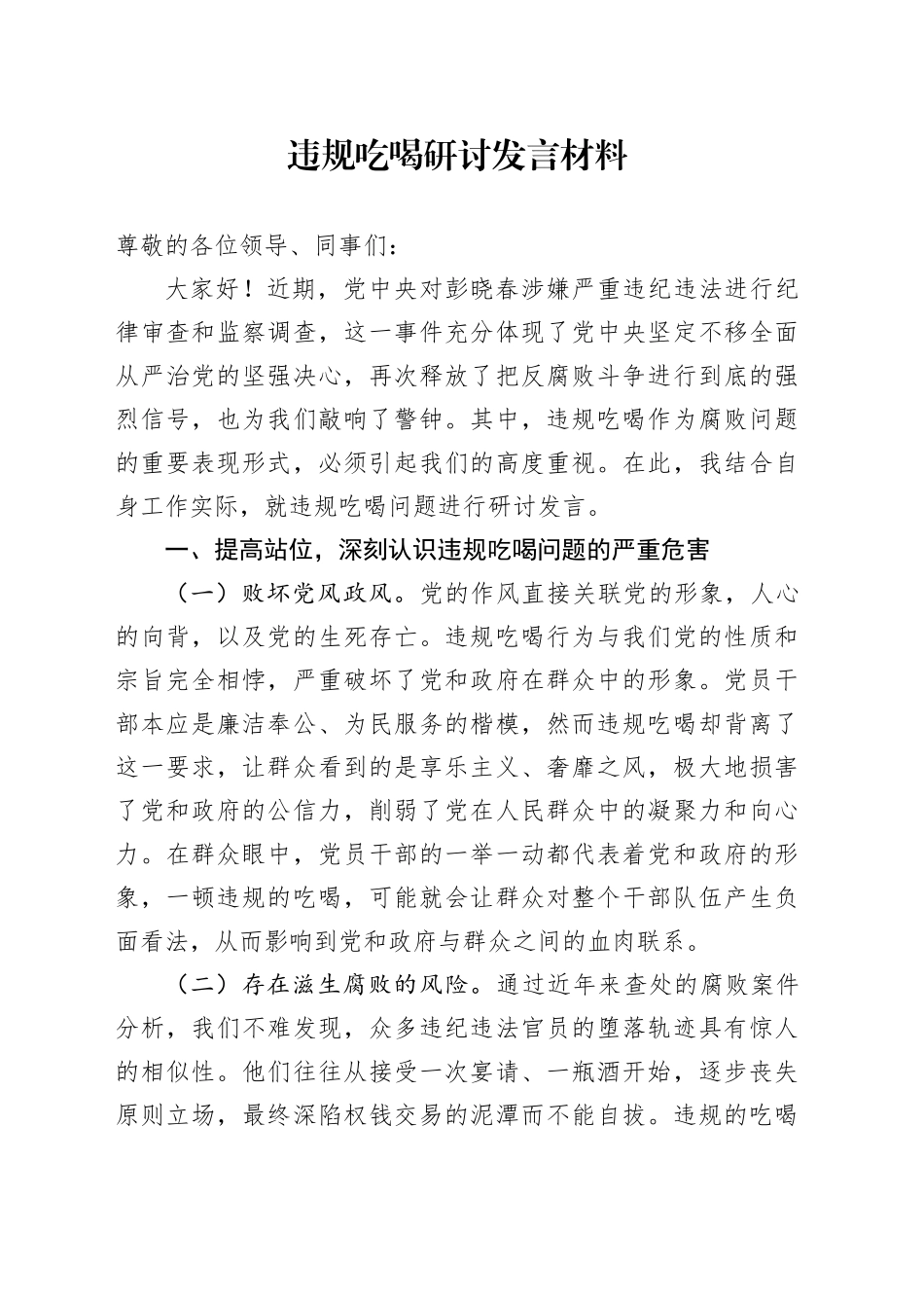 违规吃喝研讨发言材料_第1页