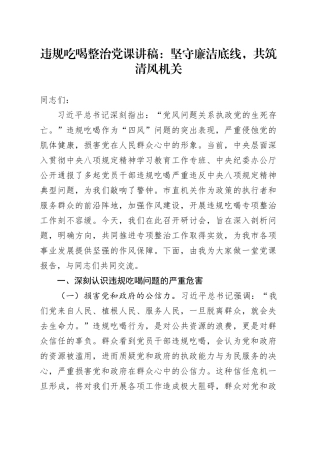 违规吃喝整治党课讲稿：坚守廉洁底线，共筑清风机关