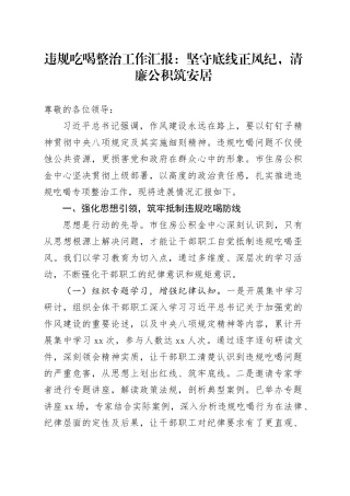 违规吃喝整治工作汇报：坚守底线正风纪，清廉公积筑安居