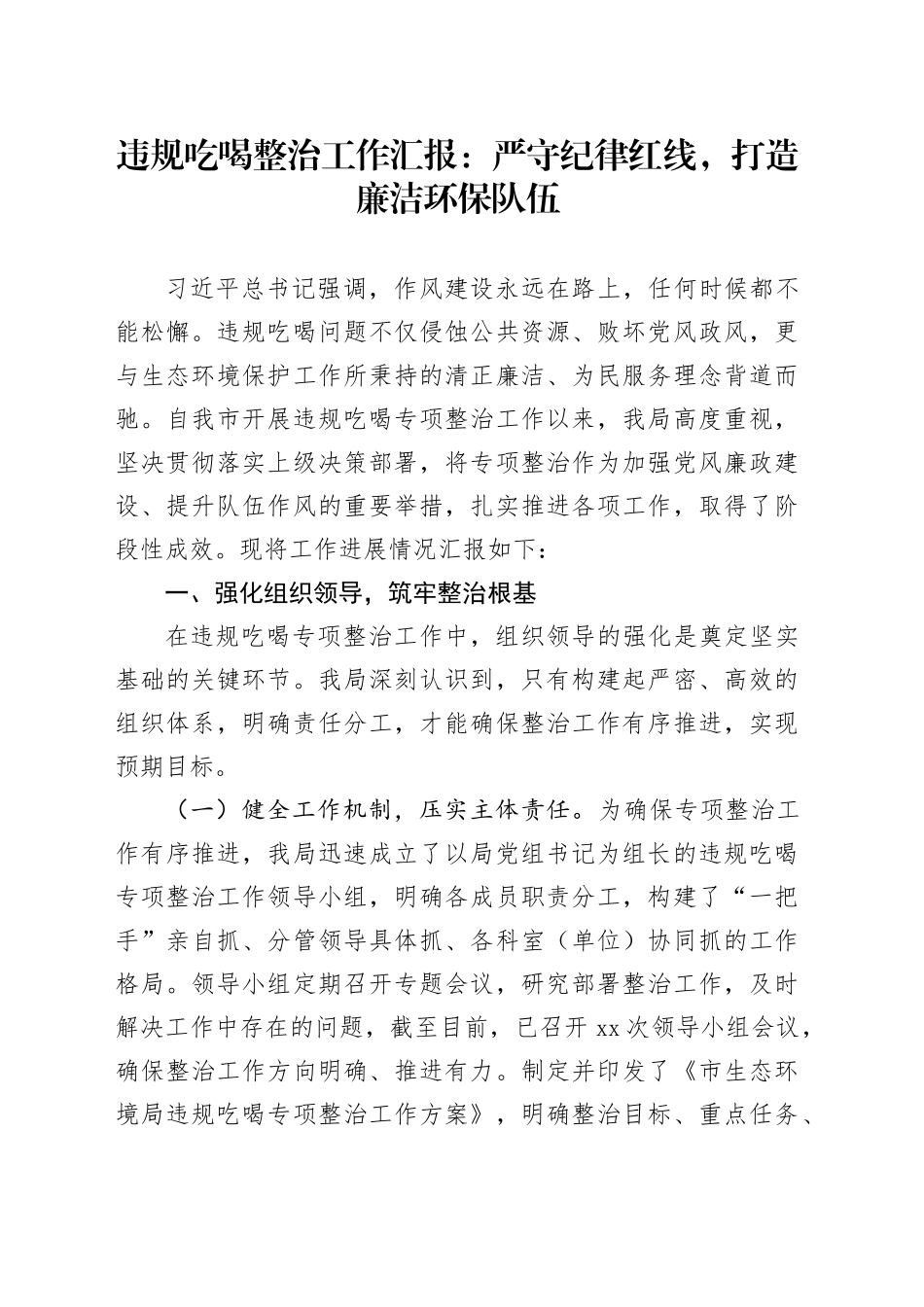 违规吃喝整治工作汇报：严守纪律红线，打造廉洁环保队伍_第1页