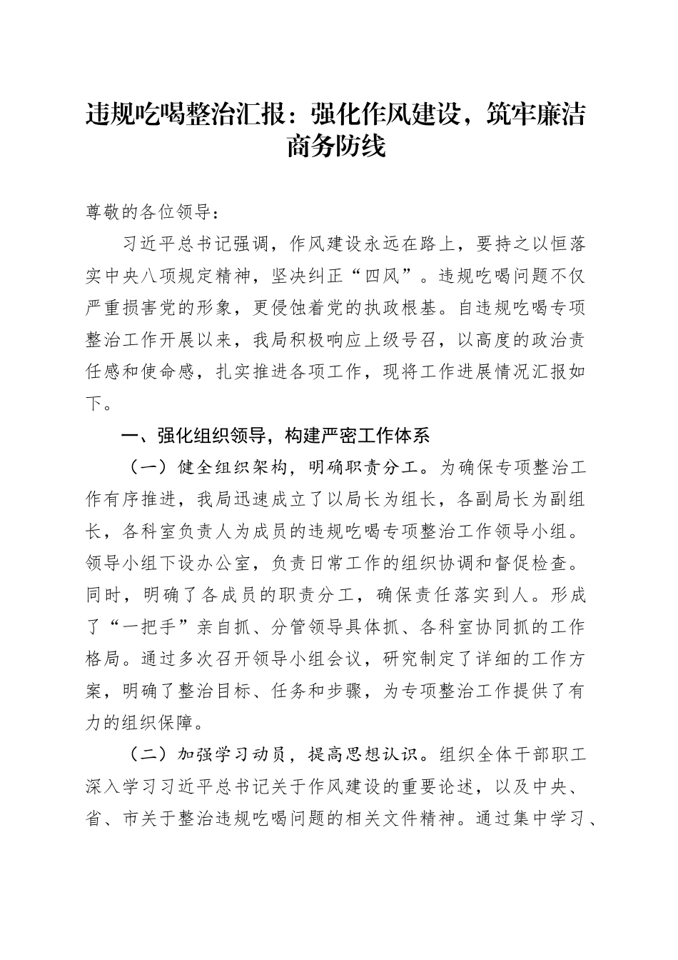 违规吃喝整治汇报：强化作风建设，筑牢廉洁商务防线_第1页