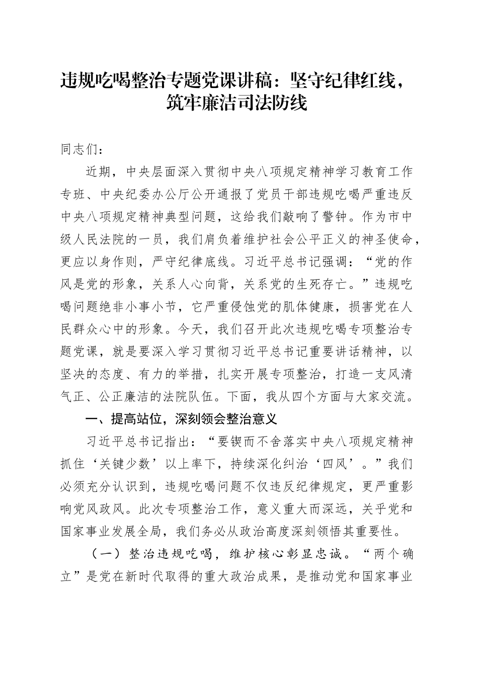 违规吃喝整治专题党课讲稿：坚守纪律红线，筑牢廉洁司法防线_第1页