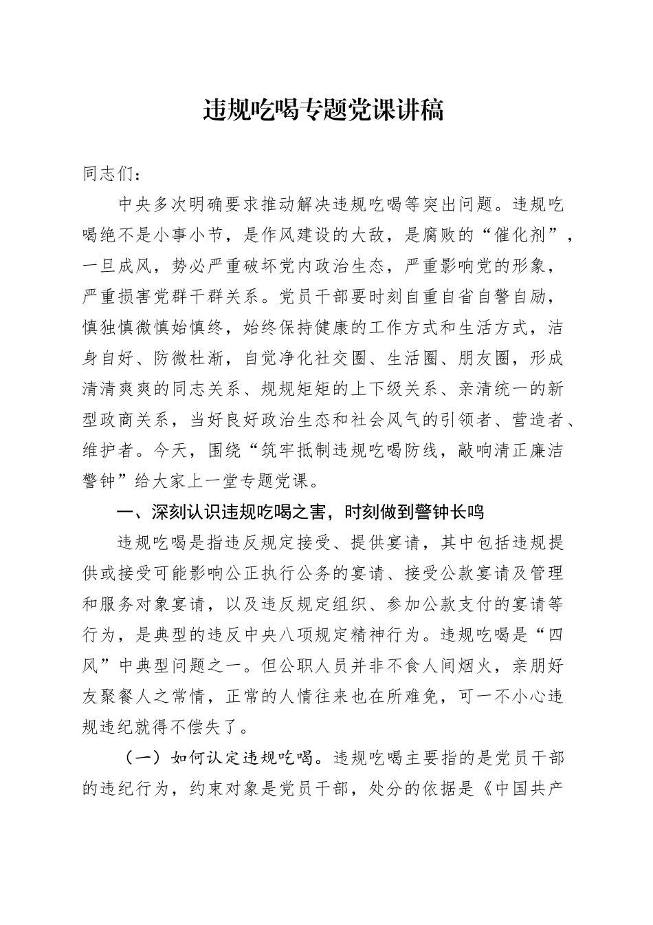 违规吃喝专题党课讲稿_第1页