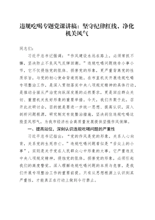 违规吃喝专题党课讲稿：坚守纪律红线，净化机关风气