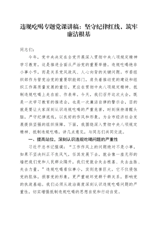 违规吃喝专题党课讲稿：坚守纪律红线，筑牢廉洁根基