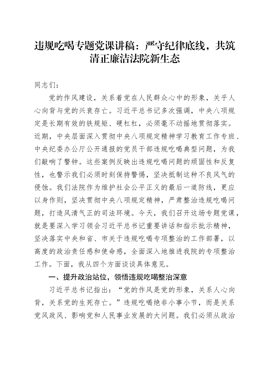 违规吃喝专题党课讲稿：严守纪律底线，共筑清正廉洁法院新生态_第1页