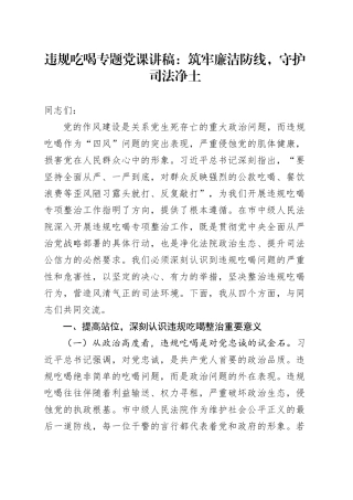 违规吃喝专题党课讲稿：筑牢廉洁防线，守护司法净土