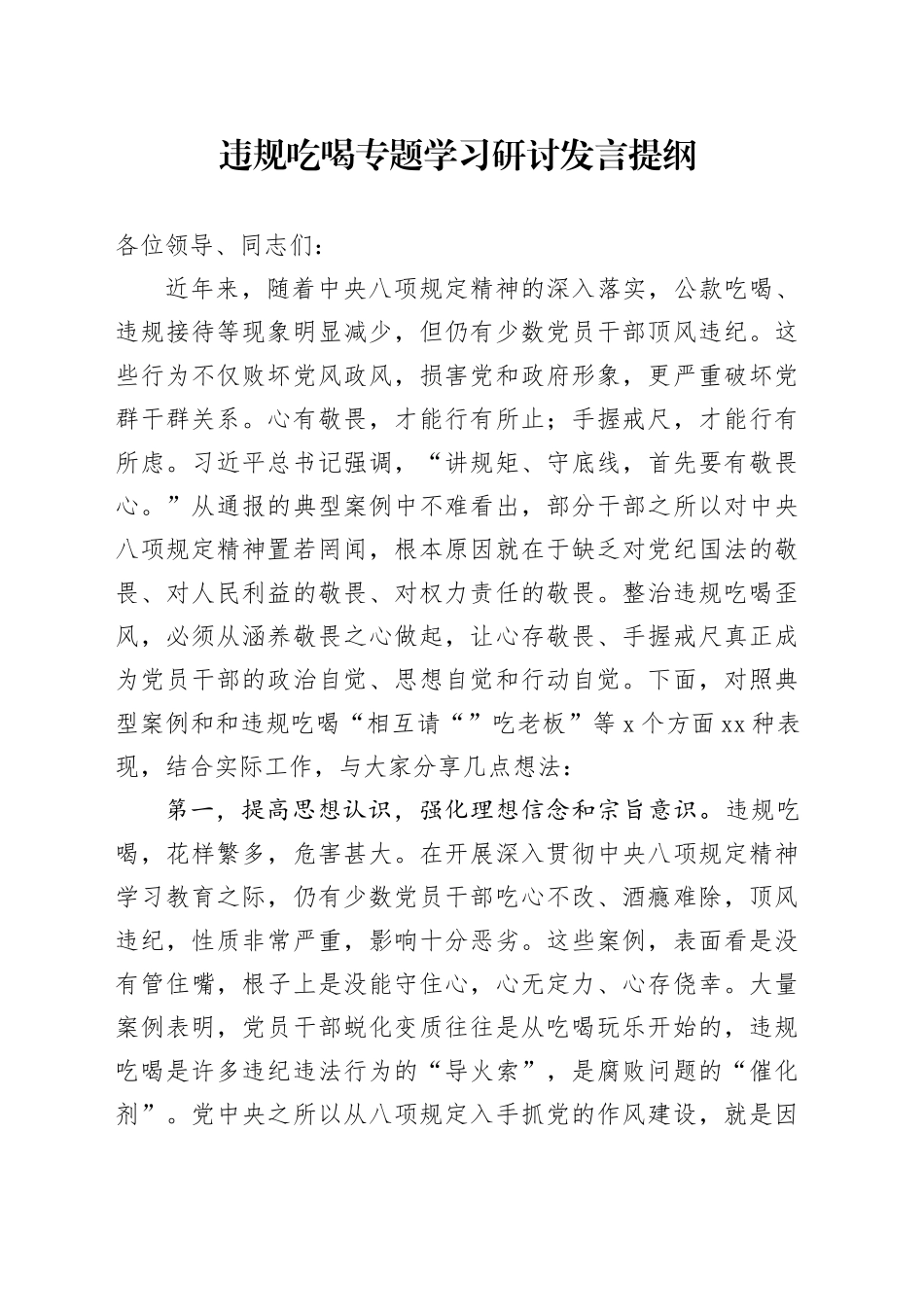 违规吃喝专题学习研讨发言提纲_第1页