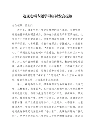 违规吃喝专题学习研讨发言提纲