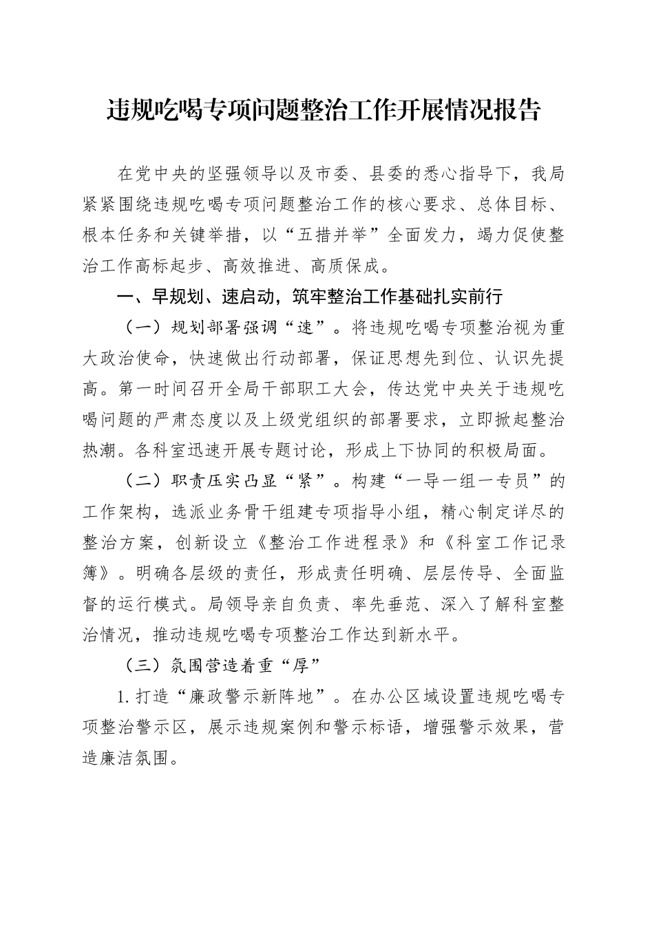 违规吃喝专项问题整治工作开展情况报告_第1页