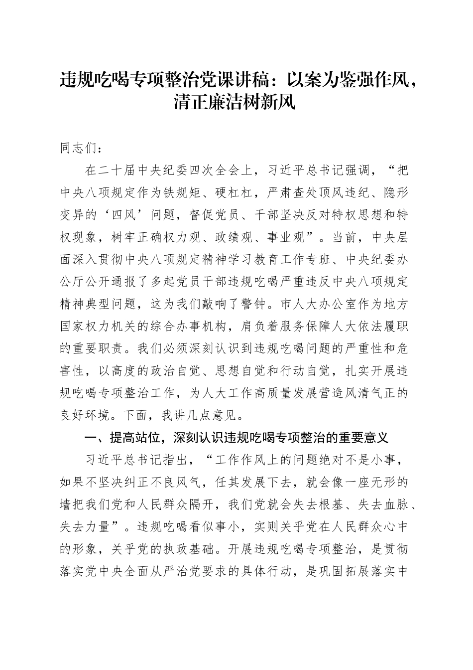 违规吃喝专项整治党课讲稿：以案为鉴强作风，清正廉洁树新风_第1页