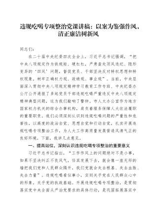 违规吃喝专项整治党课讲稿：以案为鉴强作风，清正廉洁树新风
