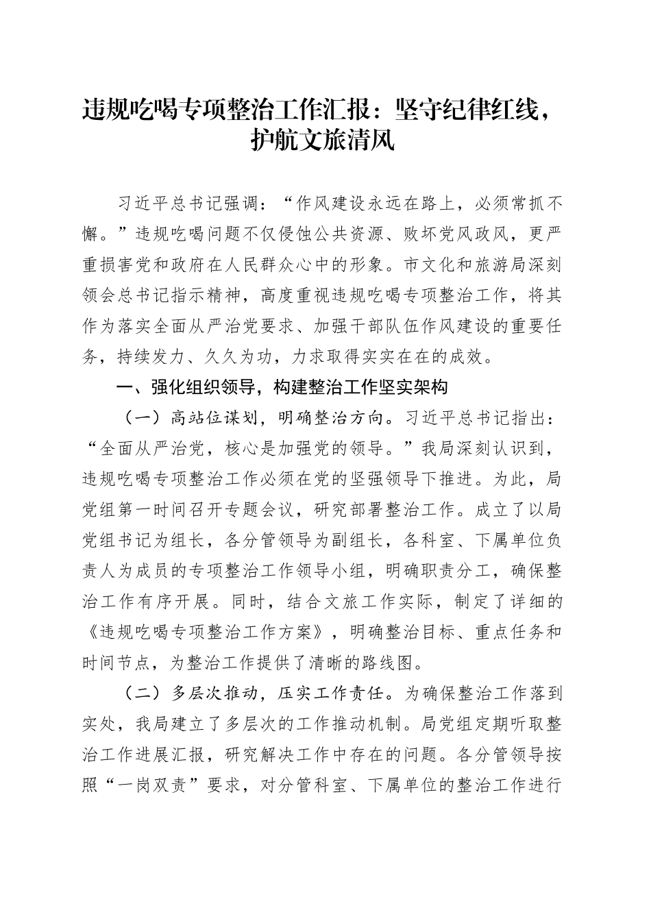 违规吃喝专项整治工作汇报：坚守纪律红线，护航文旅清风_第1页