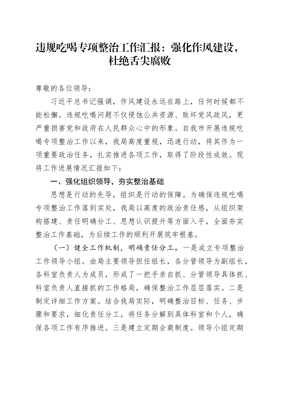 违规吃喝专项整治工作汇报：强化作风建设，杜绝舌尖腐败_第1页
