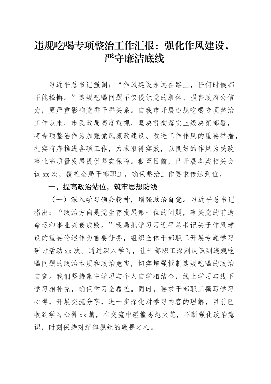 违规吃喝专项整治工作汇报：强化作风建设，严守廉洁底线_第1页