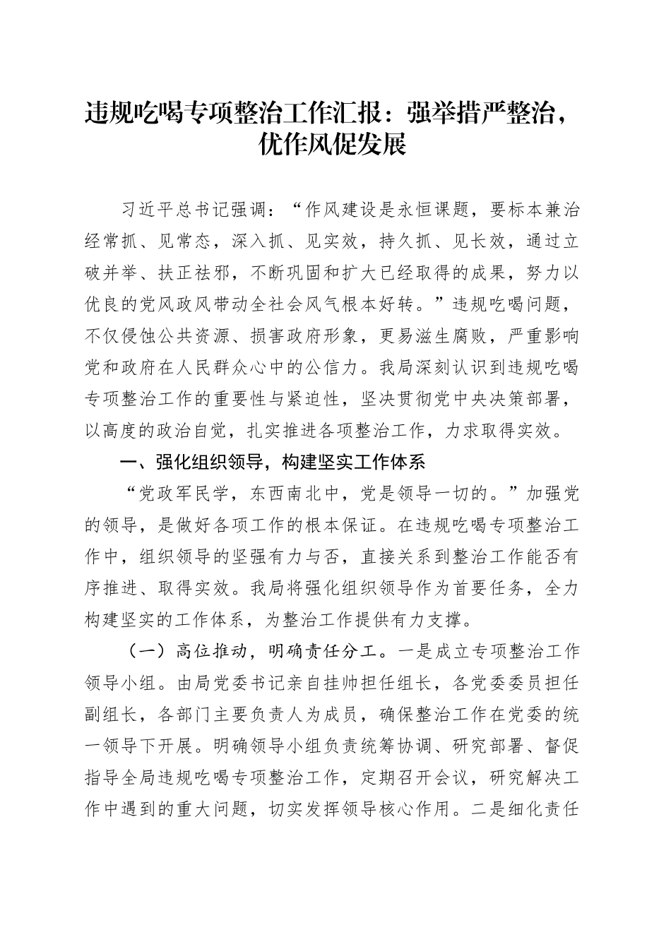 违规吃喝专项整治工作汇报：强举措严整治，优作风促发展_第1页