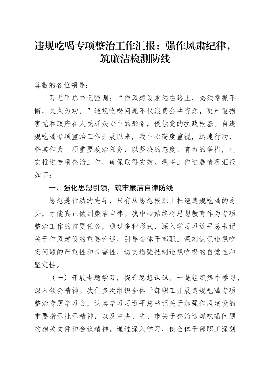 违规吃喝专项整治工作汇报：强作风肃纪律，筑廉洁检测防线_第1页