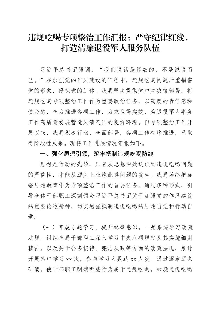 违规吃喝专项整治工作汇报：严守纪律红线，打造清廉退役军人服务队伍_第1页