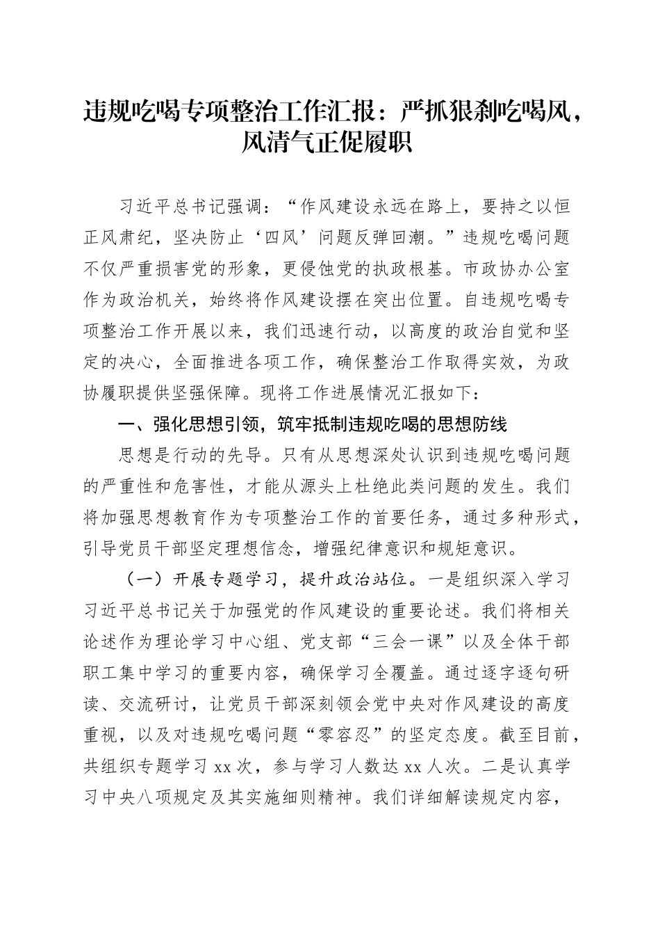 违规吃喝专项整治工作汇报：严抓狠刹吃喝风，风清气正促履职_第1页