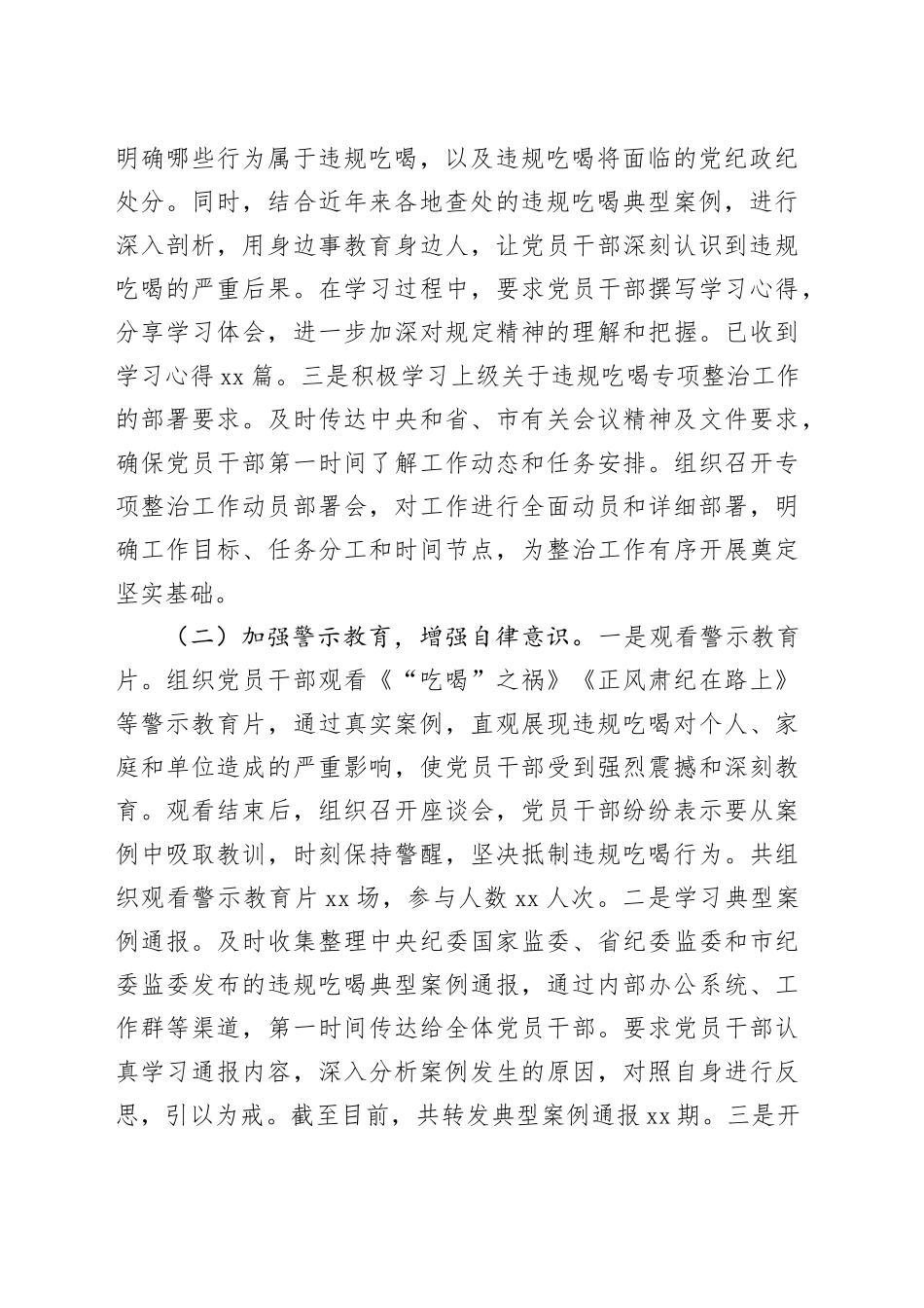 违规吃喝专项整治工作汇报：严抓狠刹吃喝风，风清气正促履职_第2页