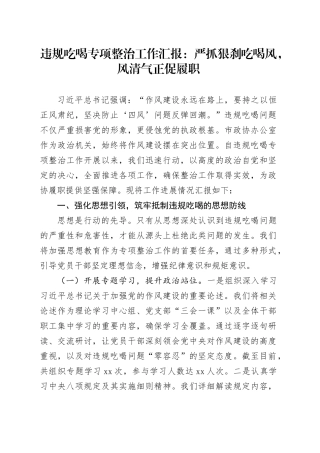 违规吃喝专项整治工作汇报：严抓狠刹吃喝风，风清气正促履职