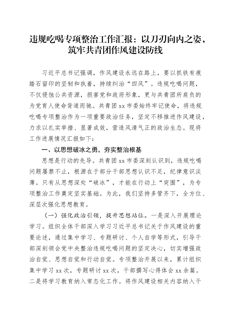 违规吃喝专项整治工作汇报：以刀刃向内之姿，筑牢共青团作风建设防线_第1页