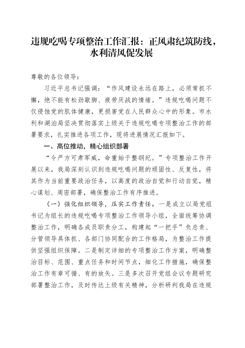 违规吃喝专项整治工作汇报：正风肃纪筑防线，水利清风促发展_第1页