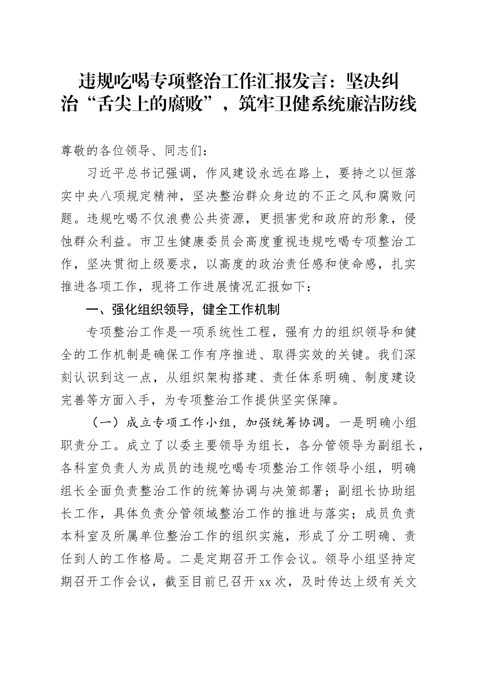 违规吃喝专项整治工作汇报发言：坚决纠治“舌尖上的腐败”，筑牢卫健系统廉洁防线_第1页