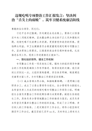 违规吃喝专项整治工作汇报发言：坚决纠治“舌尖上的腐败”，筑牢卫健系统廉洁防线