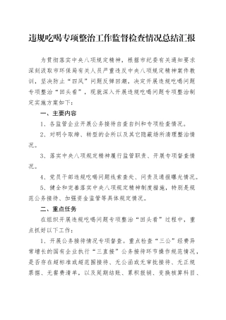 违规吃喝专项整治工作监督检查情况总结汇报