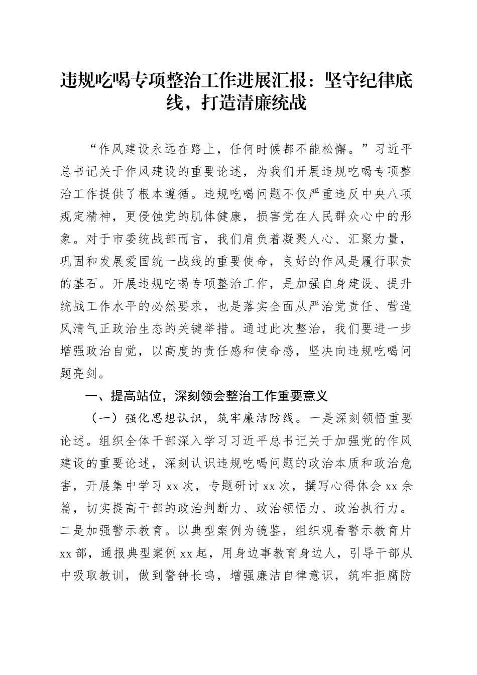 违规吃喝专项整治工作进展汇报：坚守纪律底线，打造清廉统战_第1页