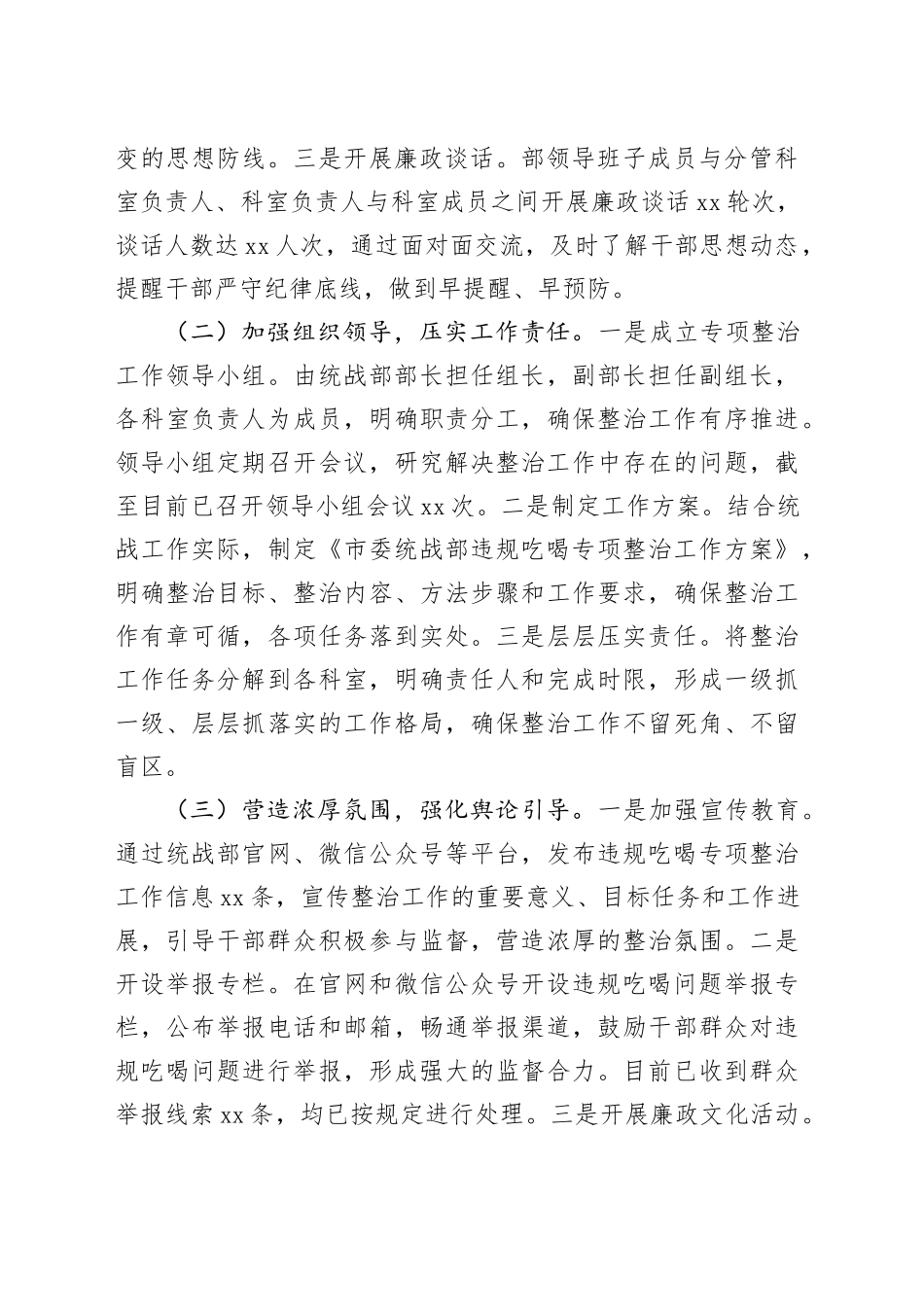 违规吃喝专项整治工作进展汇报：坚守纪律底线，打造清廉统战_第2页