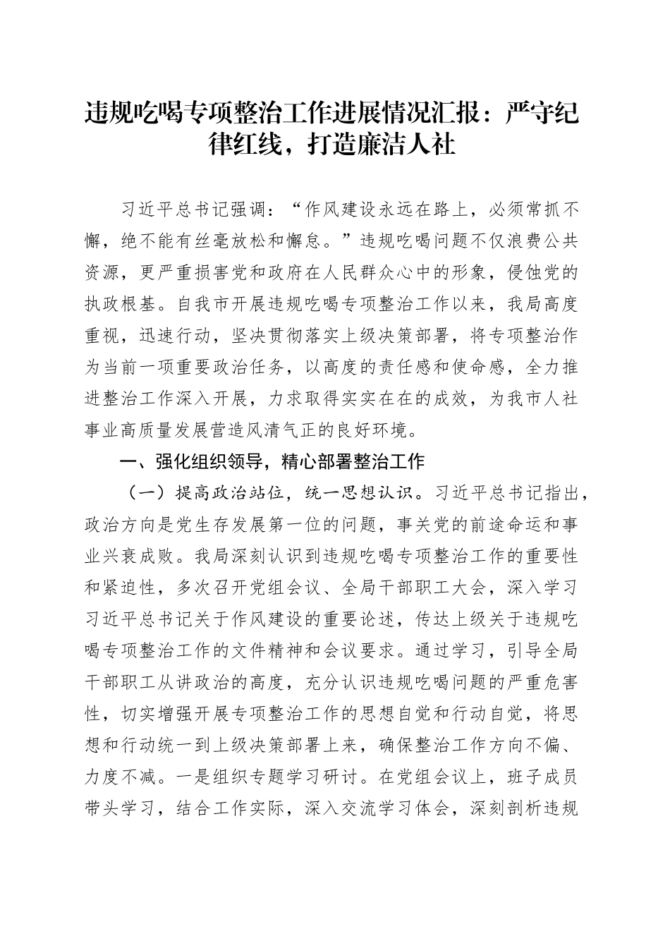 违规吃喝专项整治工作进展情况汇报：严守纪律红线，打造廉洁人社_第1页