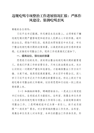 违规吃喝专项整治工作进展情况汇报：严抓作风建设，狠刹吃喝歪风