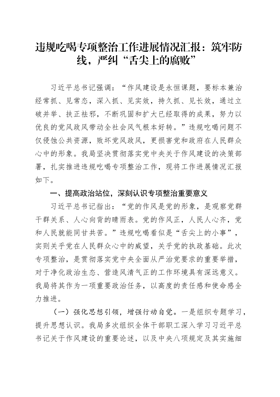 违规吃喝专项整治工作进展情况汇报：筑牢防线，严纠“舌尖上的腐败”_第1页