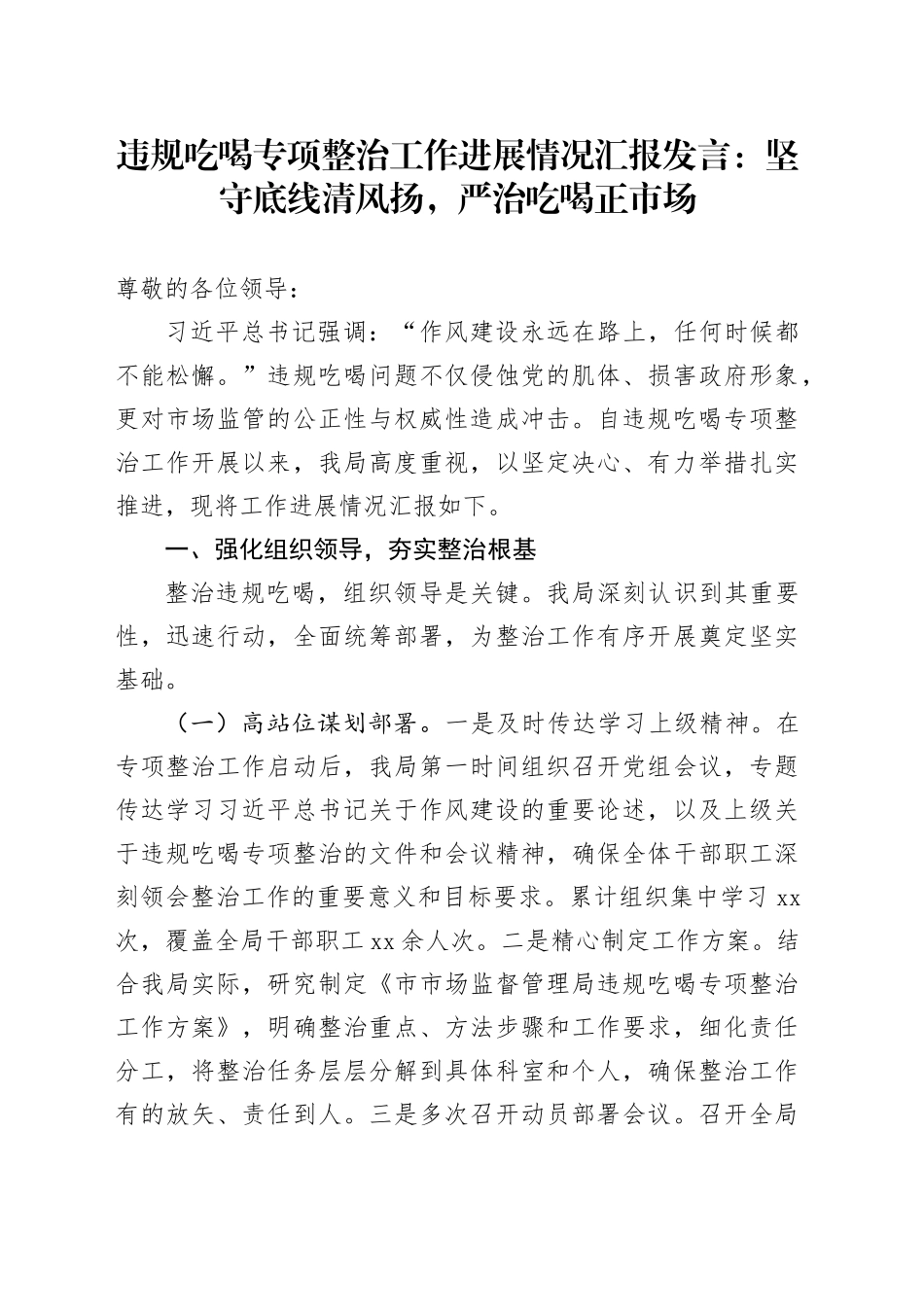 违规吃喝专项整治工作进展情况汇报发言：坚守底线清风扬，严治吃喝正市场_第1页